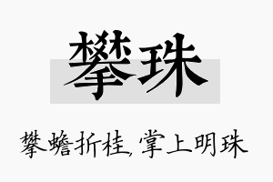 攀珠名字的寓意及含义