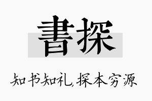 书探名字的寓意及含义