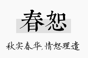 春恕名字的寓意及含义