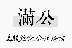 满公名字的寓意及含义