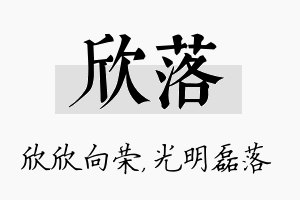 欣落名字的寓意及含义