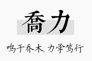 乔力名字的寓意及含义