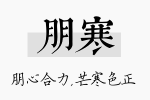 朋寒名字的寓意及含义