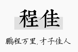 程佳名字的寓意及含义