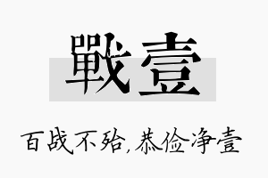 战壹名字的寓意及含义