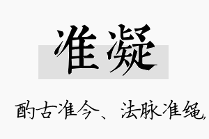 准凝名字的寓意及含义