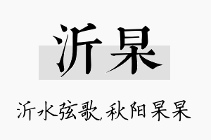 沂杲名字的寓意及含义