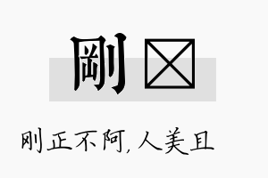 刚偲名字的寓意及含义