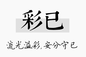 彩已名字的寓意及含义