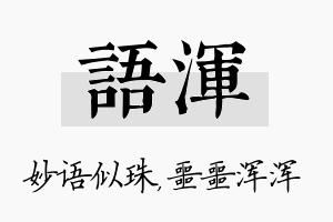 语浑名字的寓意及含义