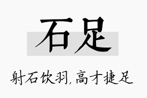 石足名字的寓意及含义