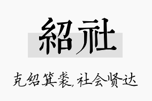 绍社名字的寓意及含义