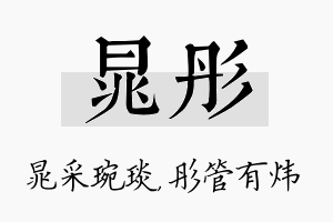 晁彤名字的寓意及含义