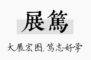 展笃名字的寓意及含义