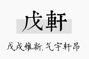 戊轩名字的寓意及含义