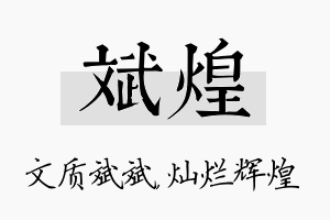 斌煌名字的寓意及含义