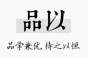 品以名字的寓意及含义