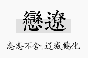 恋辽名字的寓意及含义