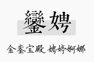 銮娉名字的寓意及含义