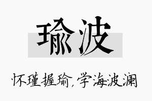 瑜波名字的寓意及含义