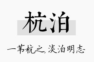 杭泊名字的寓意及含义