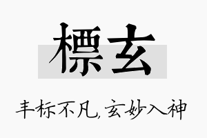 标玄名字的寓意及含义