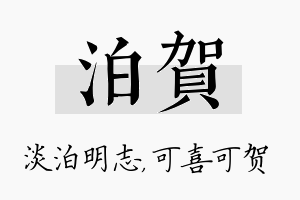 泊贺名字的寓意及含义