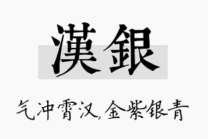 汉银名字的寓意及含义