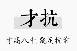 才抗名字的寓意及含义