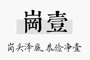 岗壹名字的寓意及含义