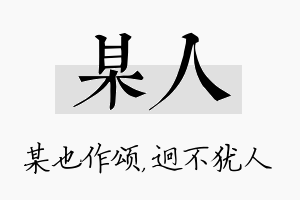 某人名字的寓意及含义