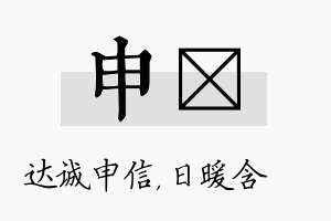 申芃名字的寓意及含义