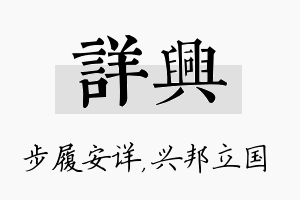 详兴名字的寓意及含义