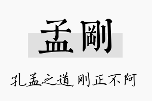 孟刚名字的寓意及含义