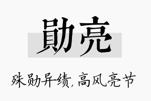 勋亮名字的寓意及含义