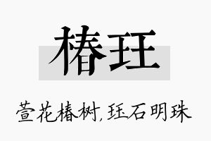 椿珏名字的寓意及含义