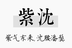 紫沈名字的寓意及含义