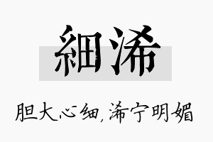 细浠名字的寓意及含义