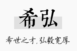 希弘名字的寓意及含义