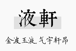 液轩名字的寓意及含义