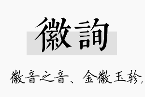 徽询名字的寓意及含义