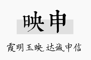 映申名字的寓意及含义