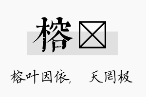 榕皞名字的寓意及含义