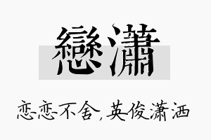 恋潇名字的寓意及含义