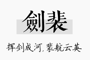 剑裴名字的寓意及含义