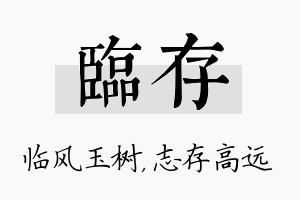 临存名字的寓意及含义