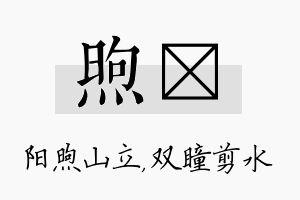 煦曈名字的寓意及含义