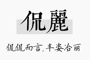 侃丽名字的寓意及含义