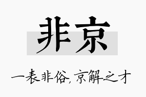 非京名字的寓意及含义