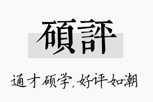 硕评名字的寓意及含义